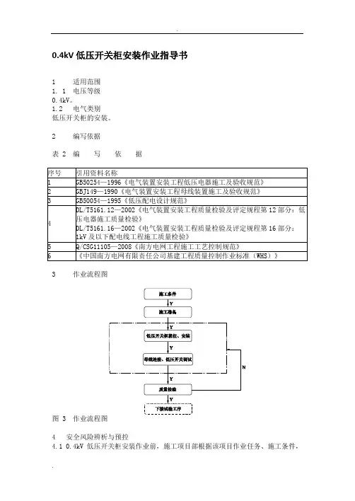 0.4kV低压开关柜安装作业指导书