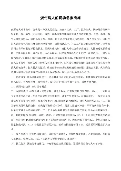 烧伤病人的现场急救措施.