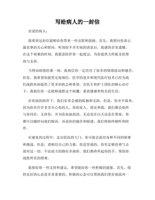 写给病人的一封信