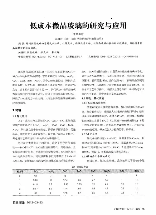 低成本微晶玻璃的研究与应用