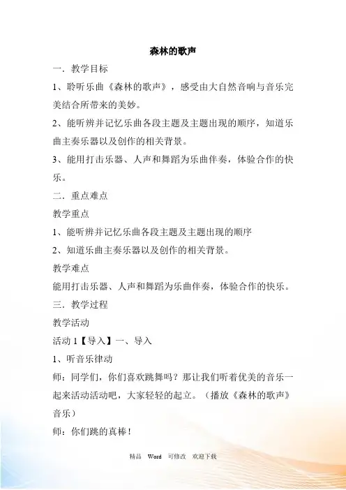 四年级下册音乐《森林的歌声》教案