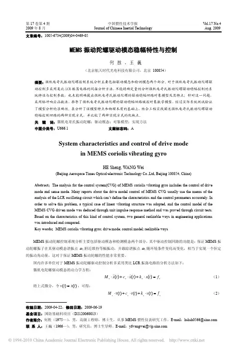MEMS振动陀螺驱动模态稳幅特性与控制