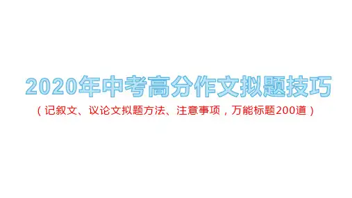 中考高分作文拟题技巧 课件 ppt