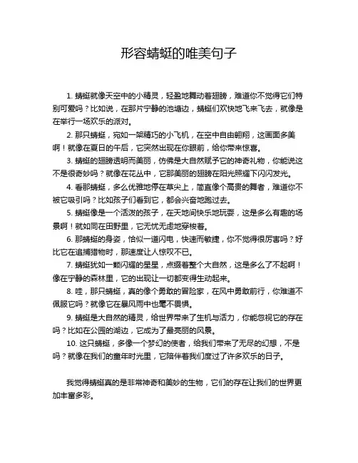 形容蜻蜓的唯美句子