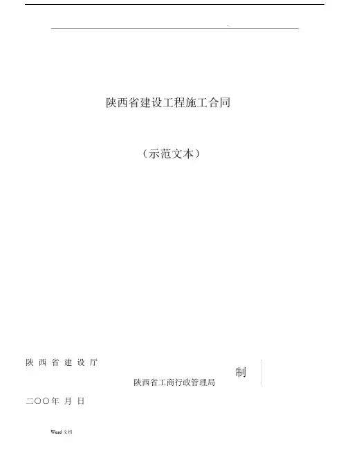 《陕西省建设工程施工合同(示范文本)》.docx