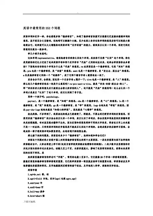 英语中最常用的252个词根