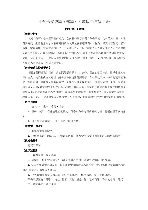小学语文统编(部编)人教版二年级上册《黄山奇石》教案一