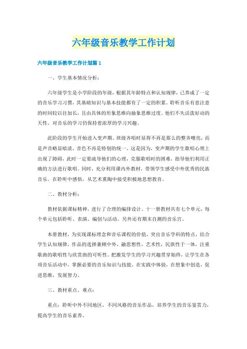 六年级音乐教学工作计划