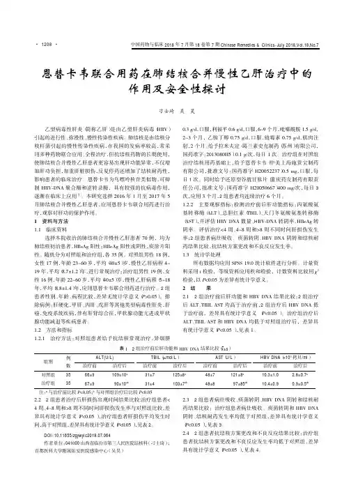 恩替卡韦联合用药在肺结核合并慢性乙肝治疗中的作用及安全性探讨