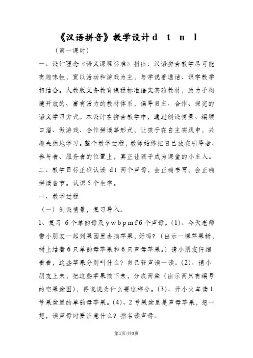 《汉语拼音》教学设计d  t  n  l