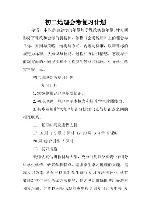 初二地理会考复习计划