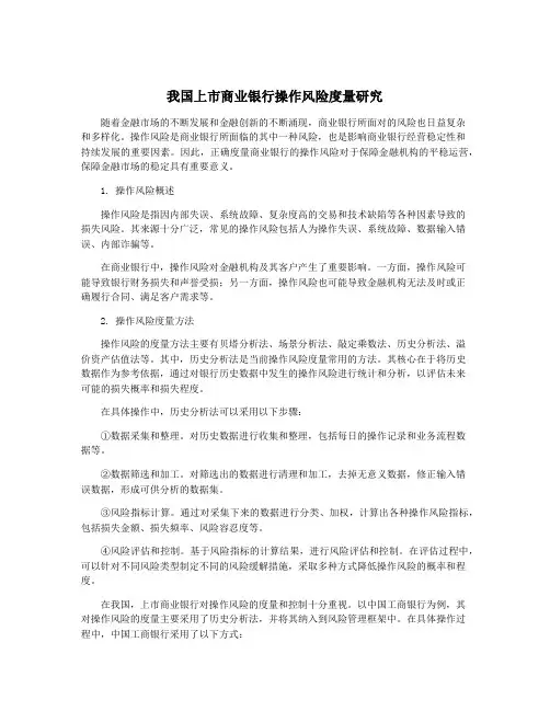 我国上市商业银行操作风险度量研究