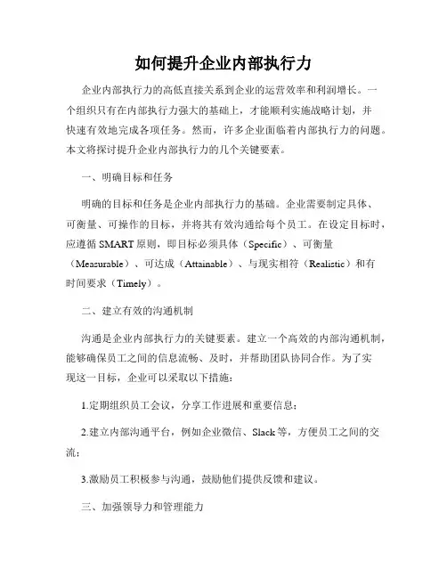 如何提升企业内部执行力