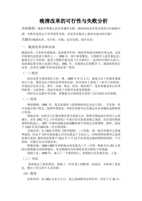晚清改革的可行性与失败分析