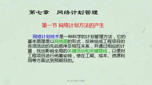 第七章 网络计划管理