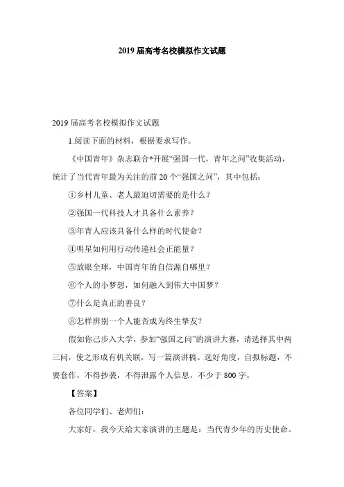 2019届高考名校模拟作文试题