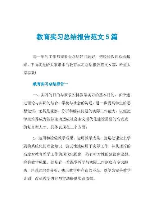 教育实习总结报告范文5篇