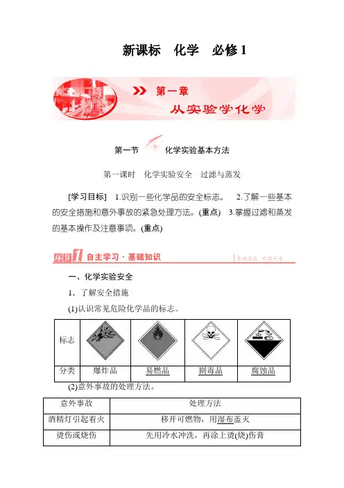 必修一.1.1.1化学实验安全 过滤与蒸发