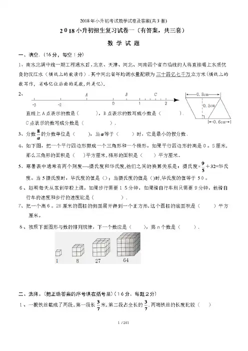 2018年小升初考试数学试卷及答案(共3套)