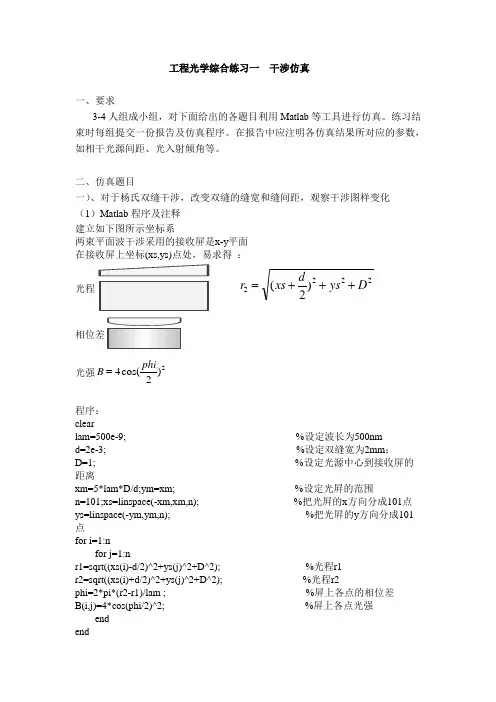 工程光学综合练习一__干涉仿真