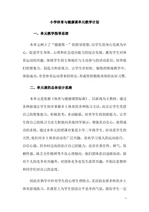 小学体育与健康课单元教学计划