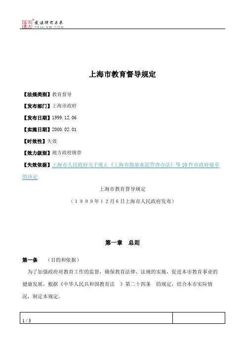 上海市教育督导规定