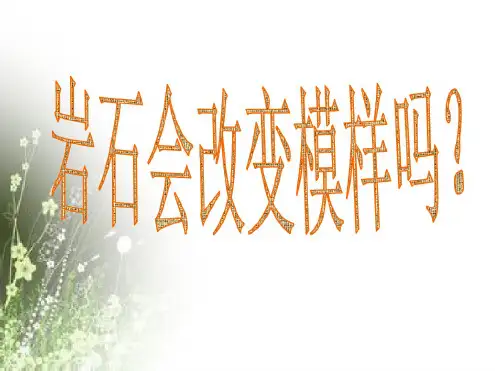 五年级上册科学课件-3.3岩石会改变模样吗教科版共27张PPT