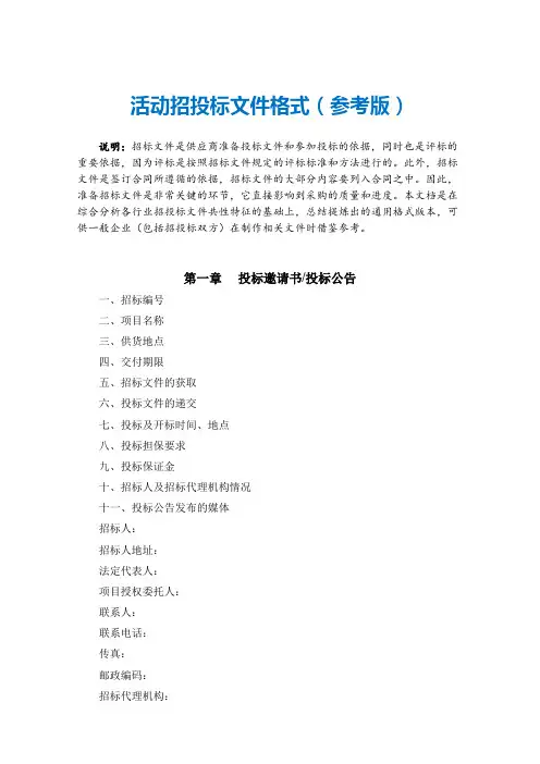 活动招投标文件格式_参考版_