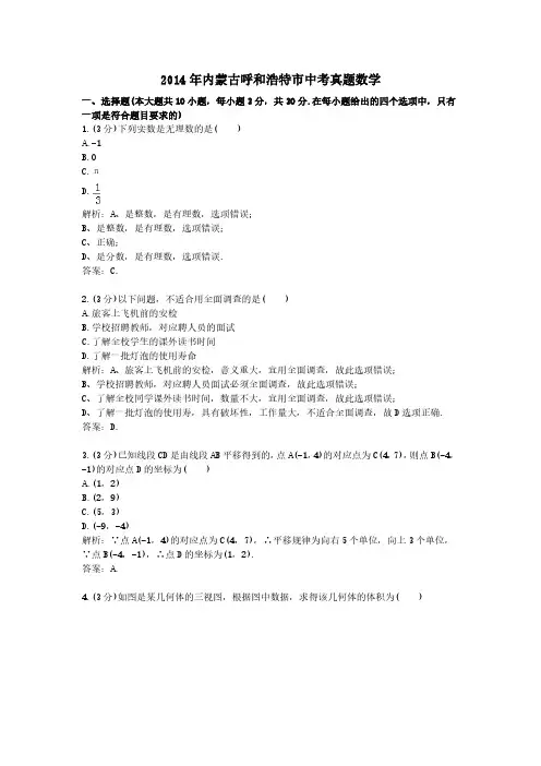 2014年内蒙古呼和浩特市中考真题数学