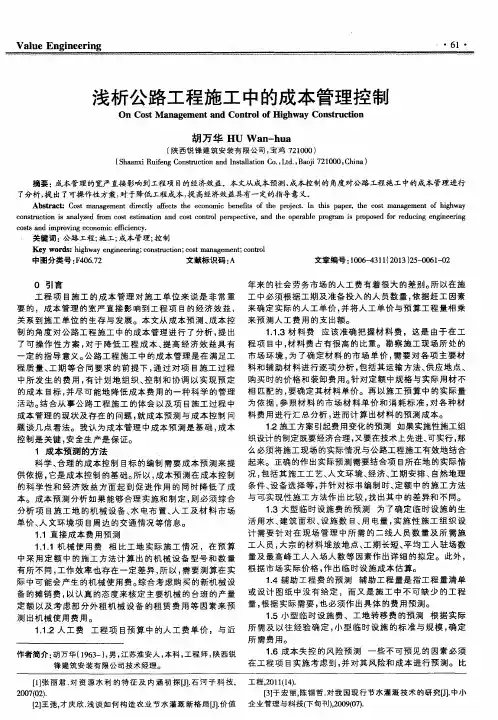 浅析公路工程施工中的成本管理控制