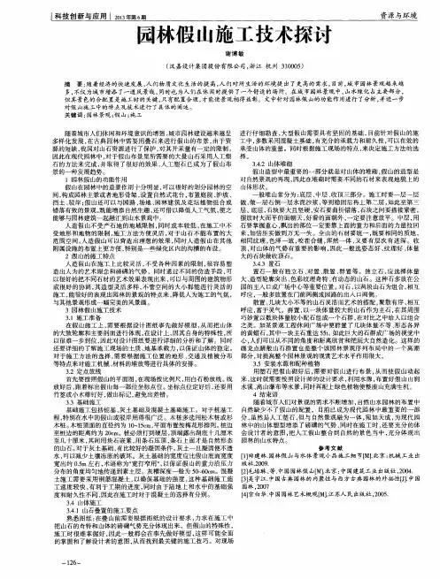 园林假山施工技术探讨