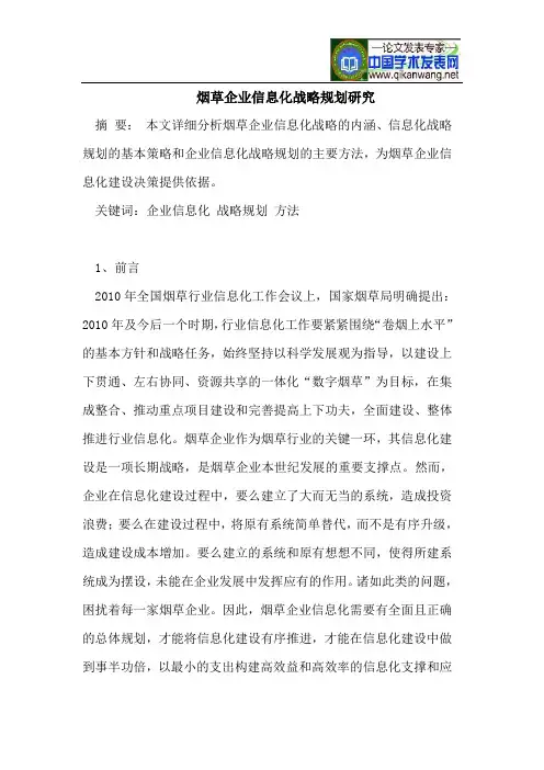 烟草企业信息化战略规划研究