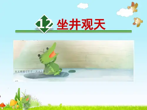 部编版小学二年级语文上册12、《坐井观天》公开课课件(第二课时)
