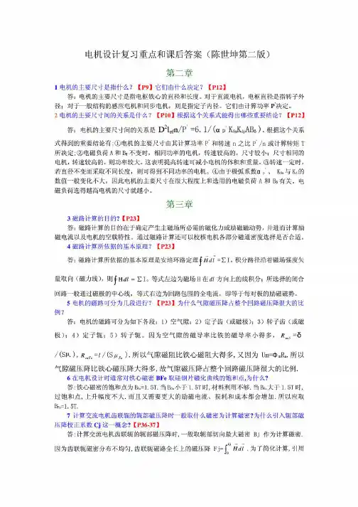 电机设计复习重点和课后答案(陈世坤第二版)