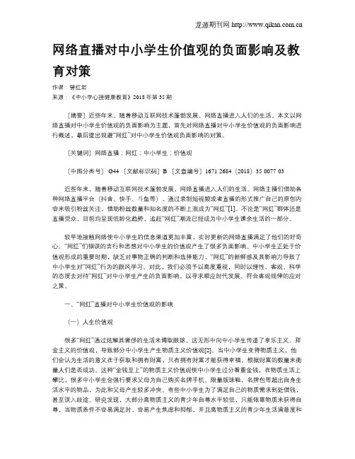 网络直播对中小学生价值观的负面影响及教育对策
