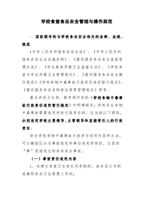 学校食堂食品安全管理及操作规范