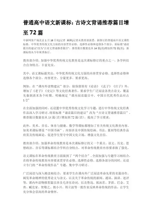 普通高中语文新课标：古诗文背诵推荐篇目增至72篇