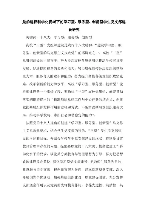 党的建设科学化视域下的学习型、服务型、创新型学生党支部建设研究