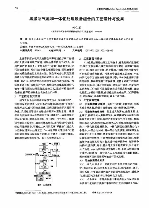 黑膜沼气池和一体化处理设备组合的工艺设计与效果 2