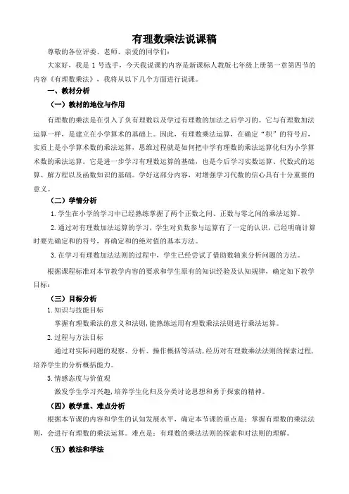 有理数乘法说课稿