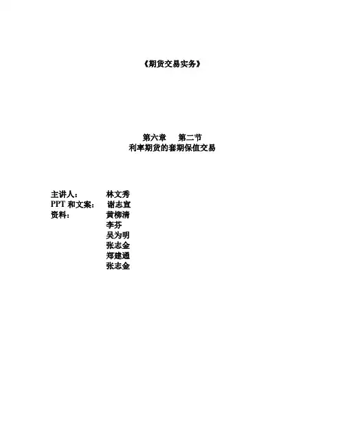 利率期货的交易套期保值
