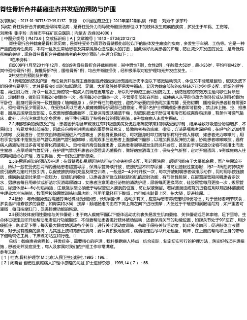 脊柱骨折合并截瘫患者并发症的预防与护理