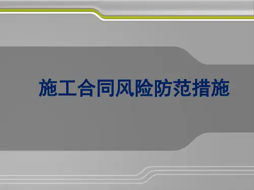 施工合同风险防范措施