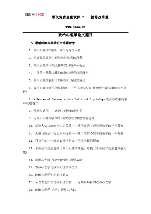 政治心理学论文题目选题参考