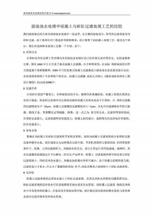 游泳池水处理中硅藻土与砂缸过滤处理工艺的比较