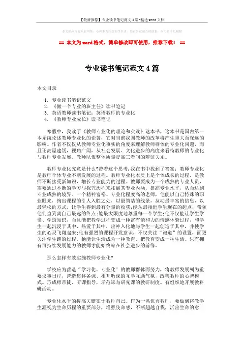 【最新推荐】专业读书笔记范文4篇-精选word文档 (5页)