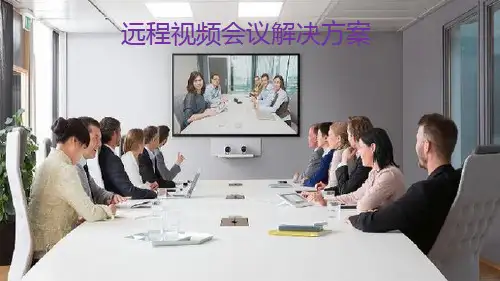 ITC-政府视频会议应用解决方案