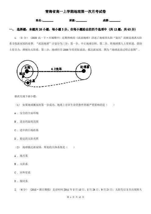 青海省高一上学期地理第一次月考试卷