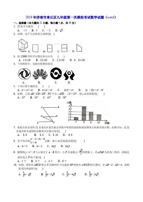 2019年山东省济南市章丘区九年级第一次模拟考试数学试题(word版 无答案)