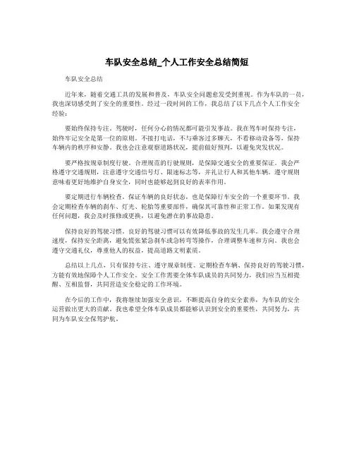 车队安全总结_个人工作安全总结简短